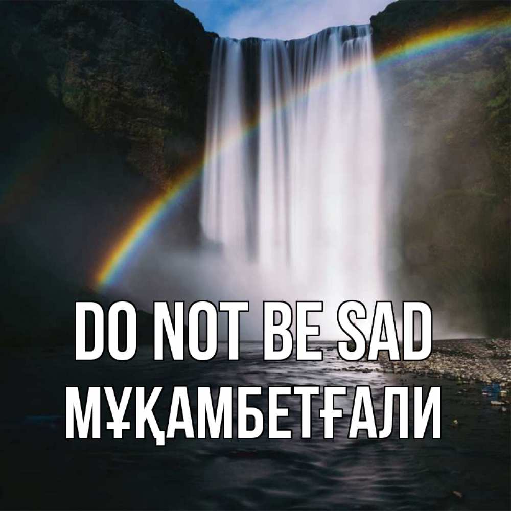 Greetings card с именем, Мұқамбетғали Do not be sad речка и  огромный водопад Greetings with text for free download 