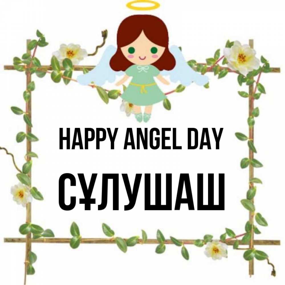 Greetings card с именем, СҰЛУШАШ happy angel day Ангел с нимбом Greetings with text for free download 