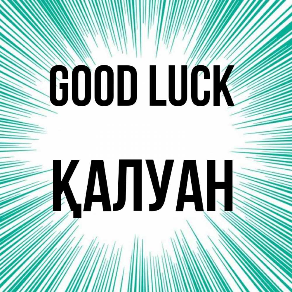 Greetings card с именем, ҚАЛУАН Good luck на удачу Greetings with text for free download 