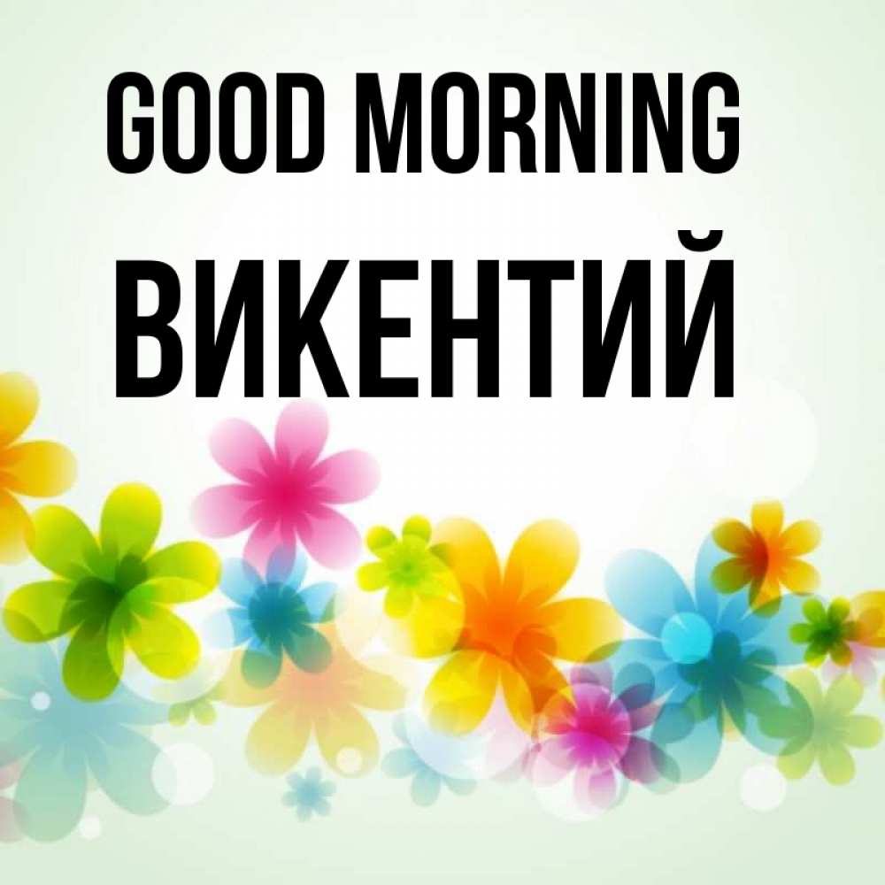 Greetings card с именем, Викентий Good morning позитивные цветочки Greetings with text for free download 