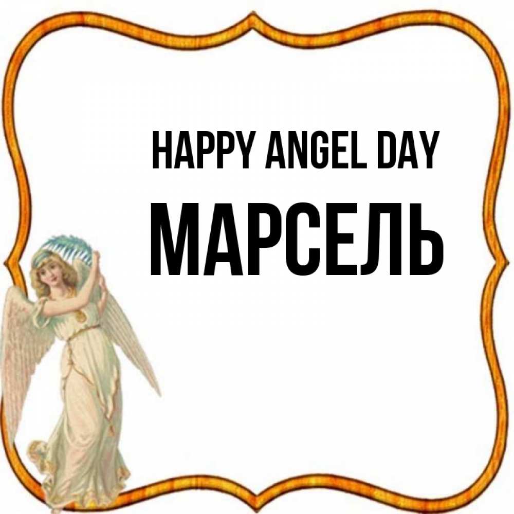 Greetings card с именем, Марсель happy angel day рамочка простая Greetings with text for free download 