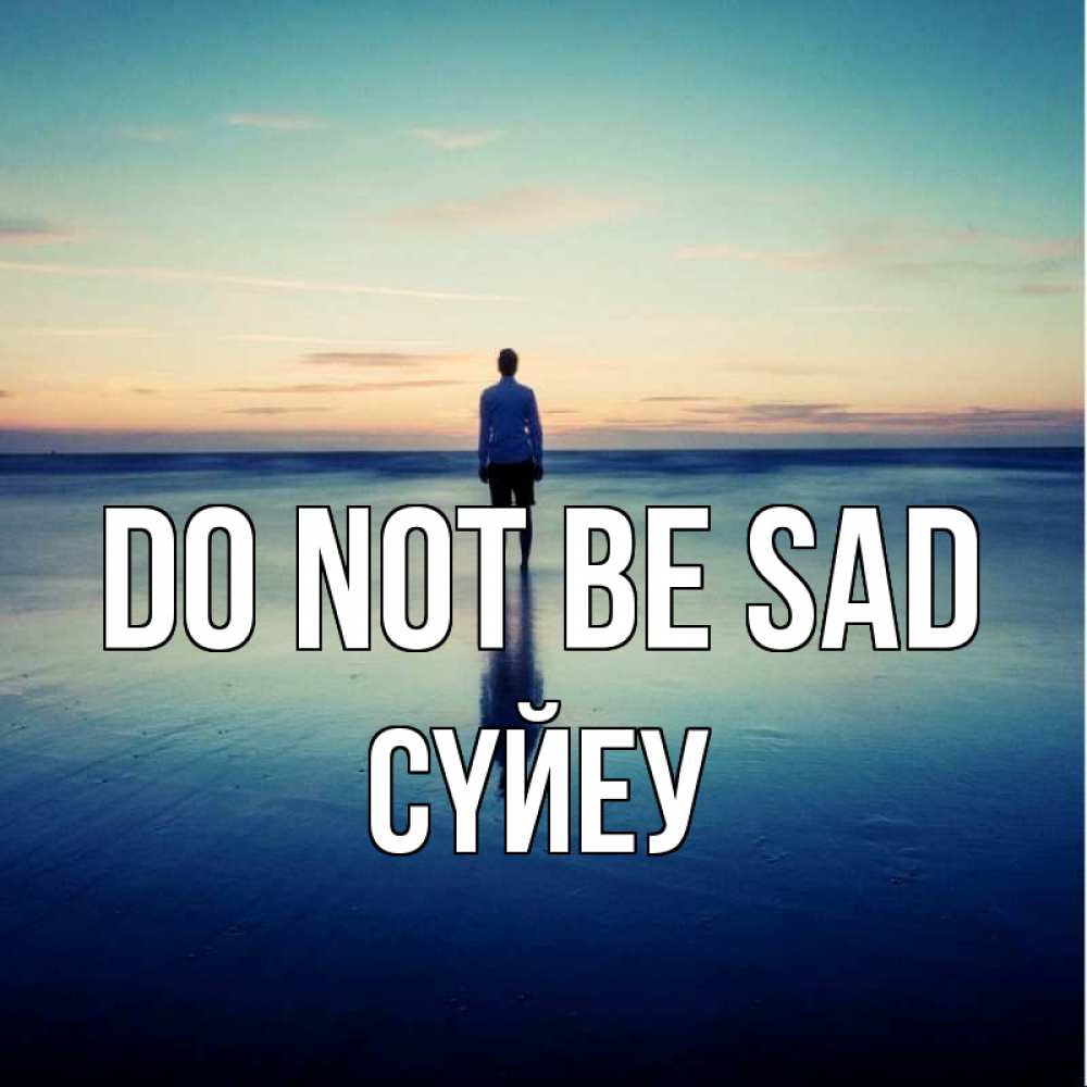 Greetings card с именем, СҮЙЕУ Do not be sad небо и гладь льда Greetings with text for free download 