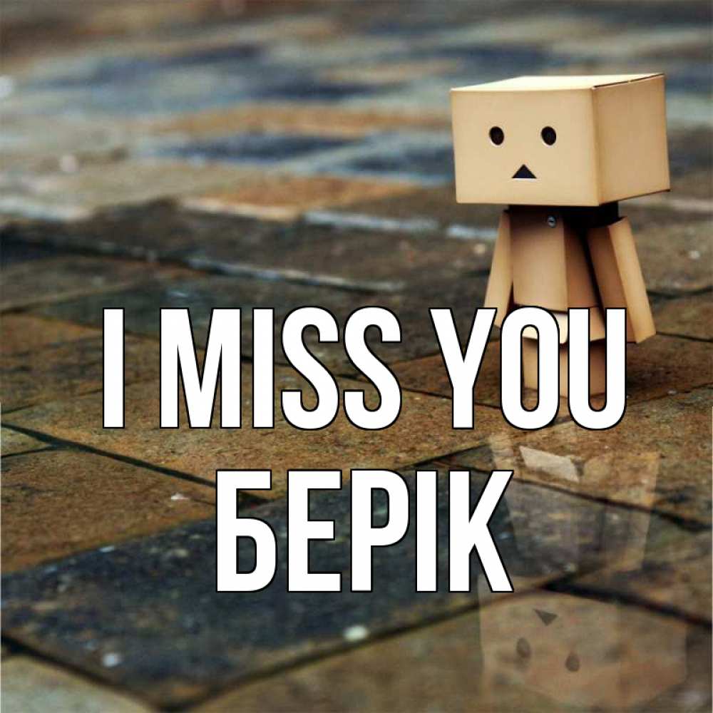 Greetings card с именем, Берік I miss you куколка из картона в стиле майнкрафт Greetings with text for free download 