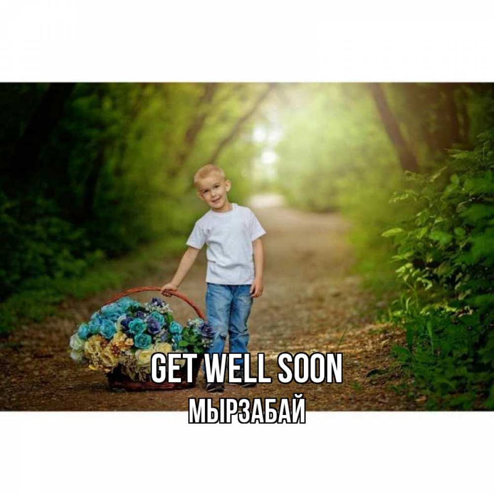 Greetings card с именем, Мырзабай Get well soon мальчик с цветами Greetings with text for free download 