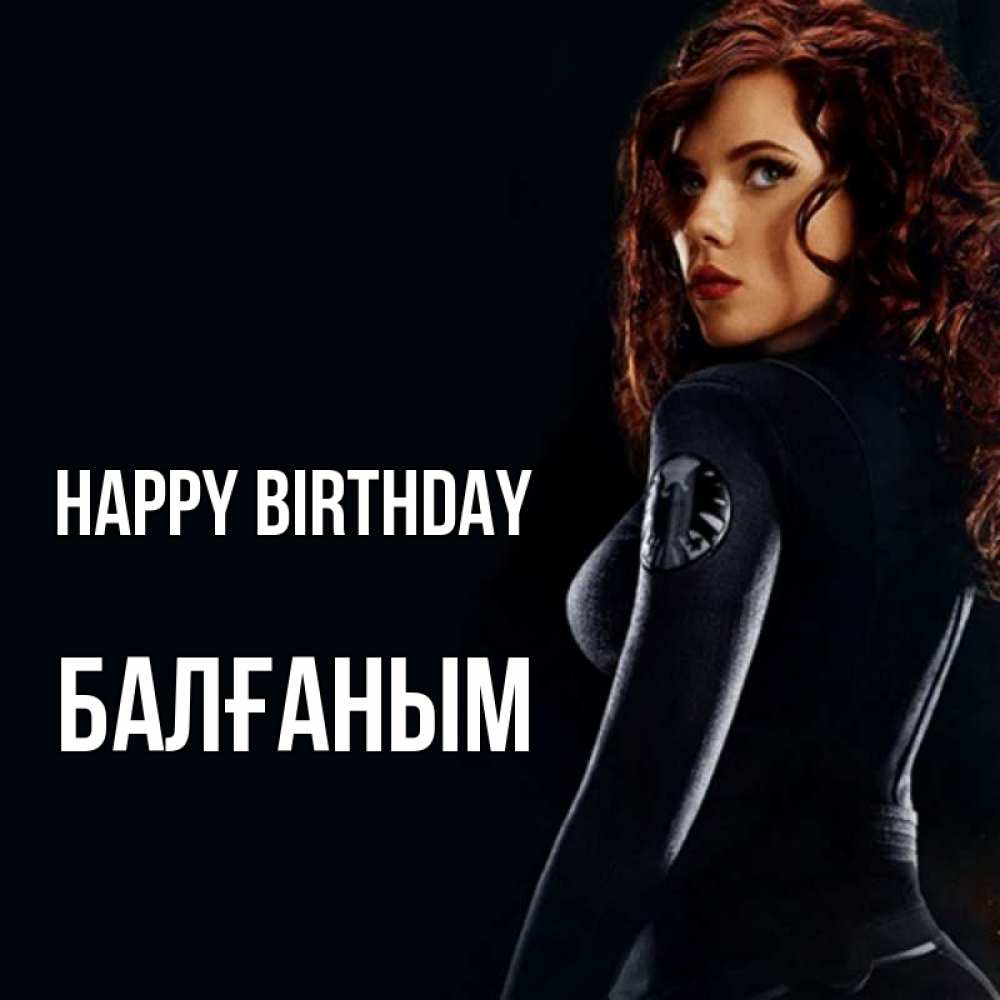 Greetings card с именем, БАЛҒАНЫМ Happy Birthday Марвел черная вдова Greetings with text for free download 
