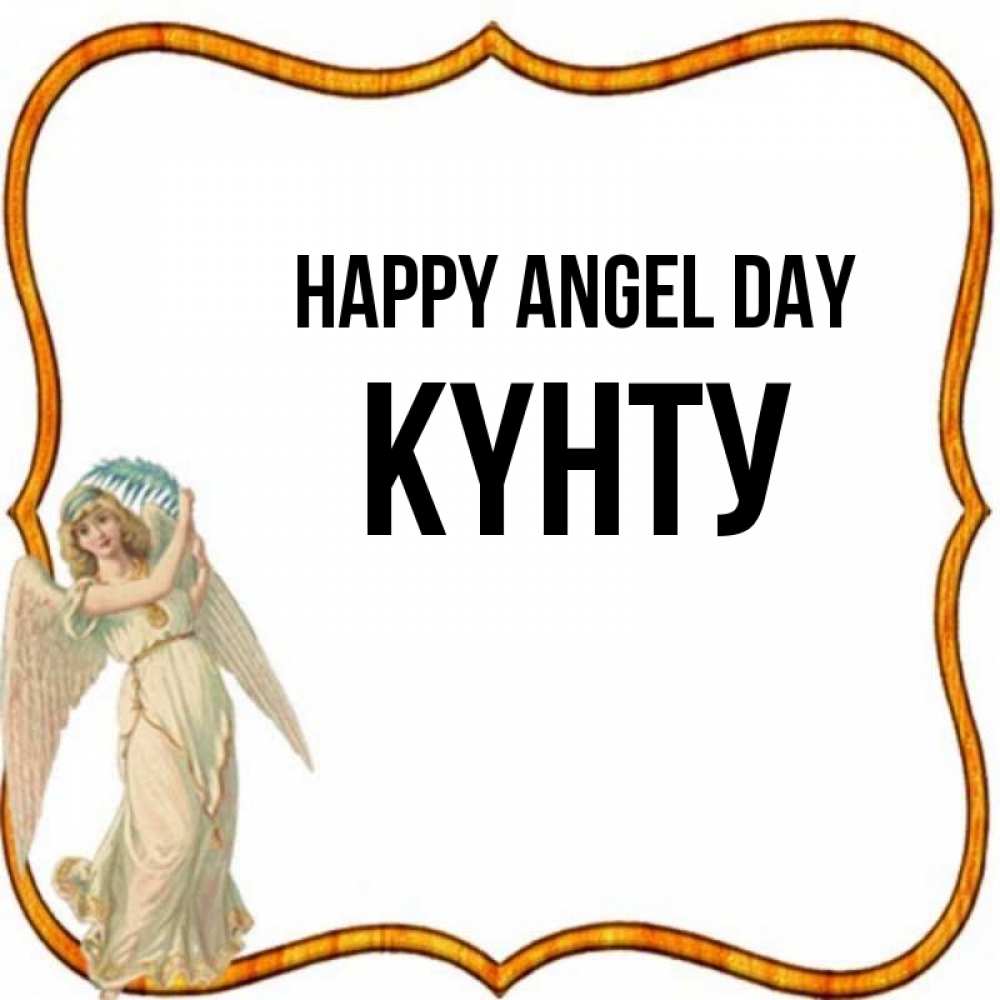 Greetings card с именем, Күнту happy angel day рамочка простая Greetings with text for free download 