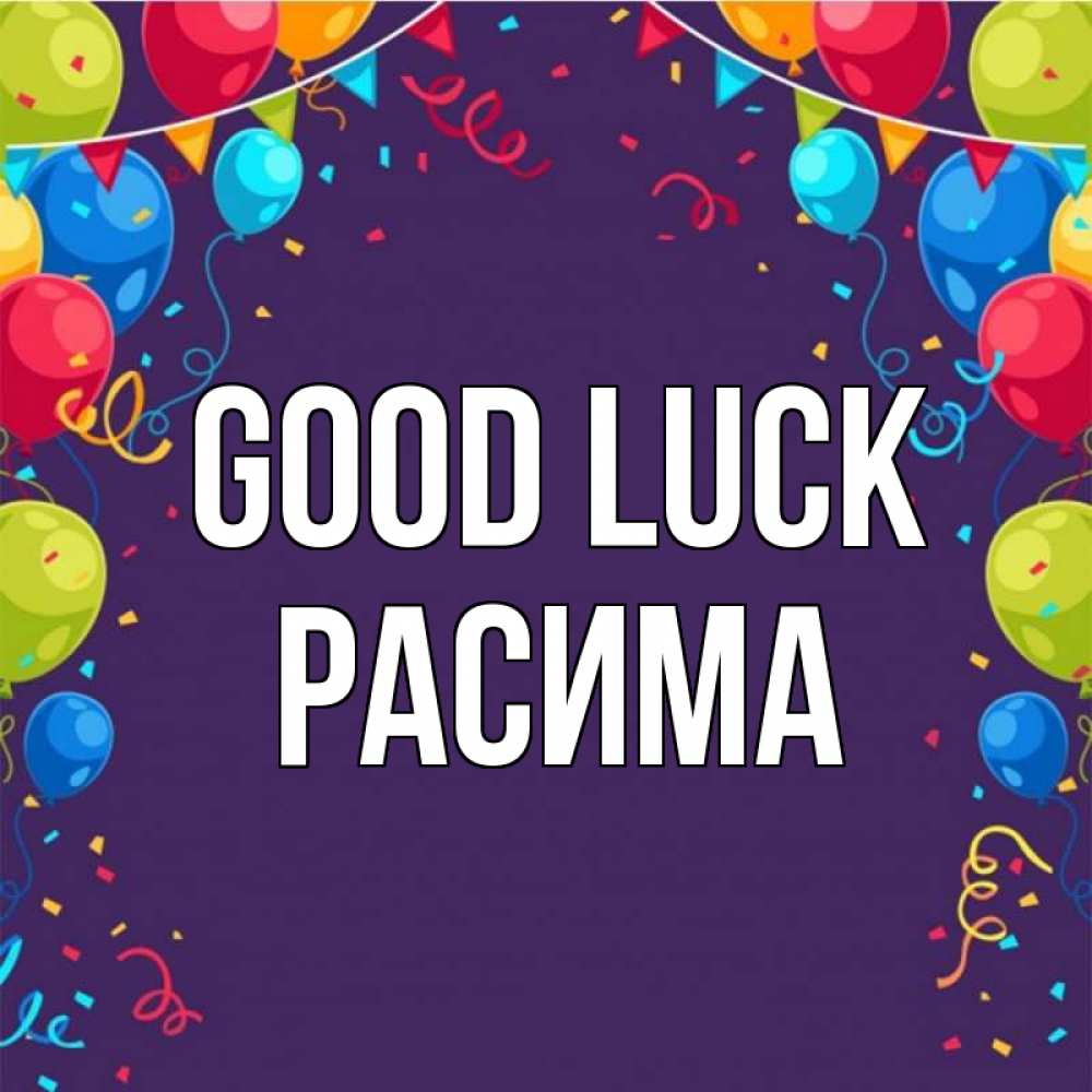 Greetings card с именем, РАСИМА Good luck шары Greetings with text for free download 