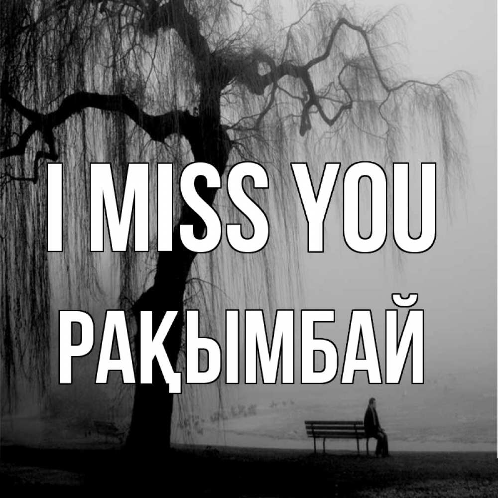 Greetings card с именем, Рақымбай I miss you лавочка под деревом я жду тебя Greetings with text for free download 