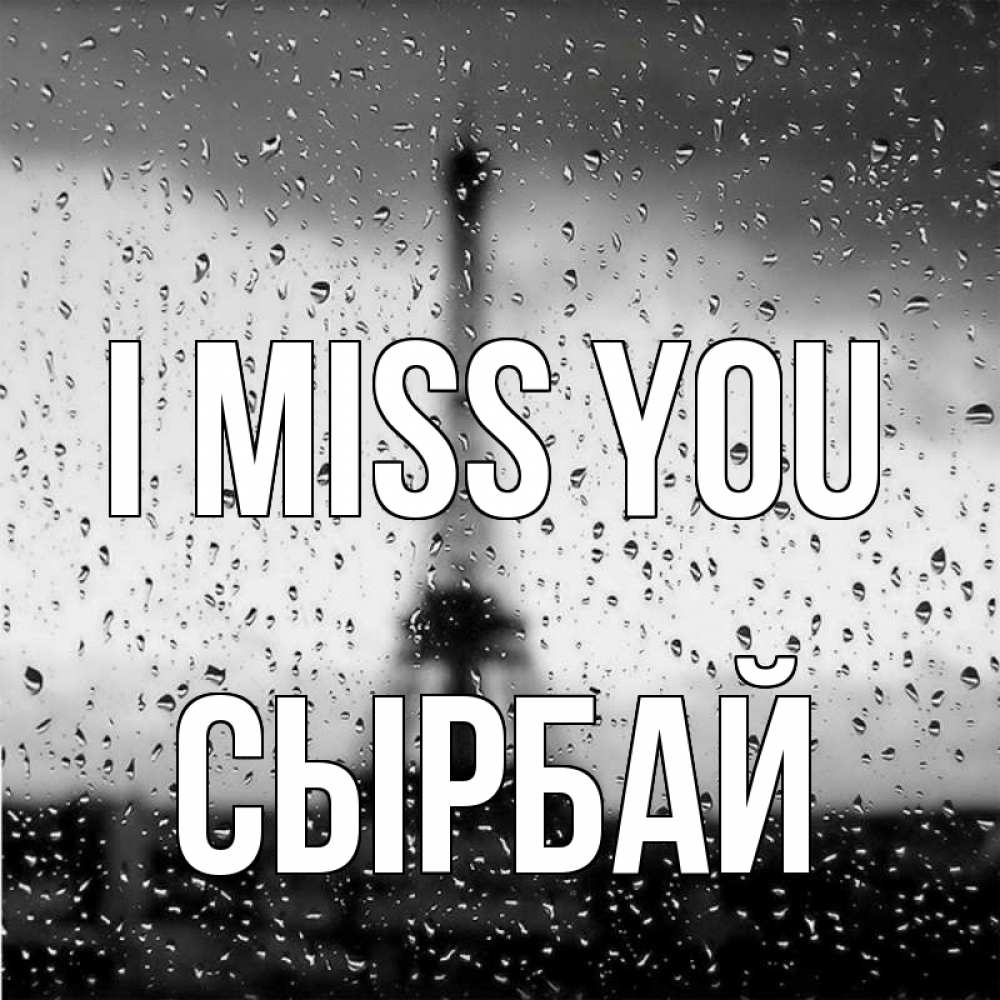 Greetings card с именем, СЫРБАЙ I miss you башня Greetings with text for free download 
