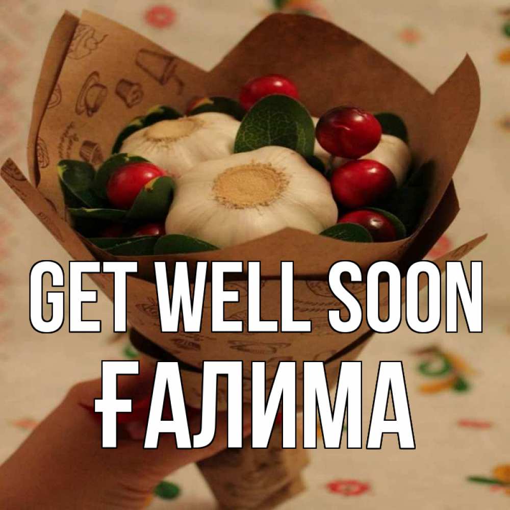 Greetings card с именем, ҒАЛИМА Get well soon букет из фитонцидов и витамина c Greetings with text for free download 
