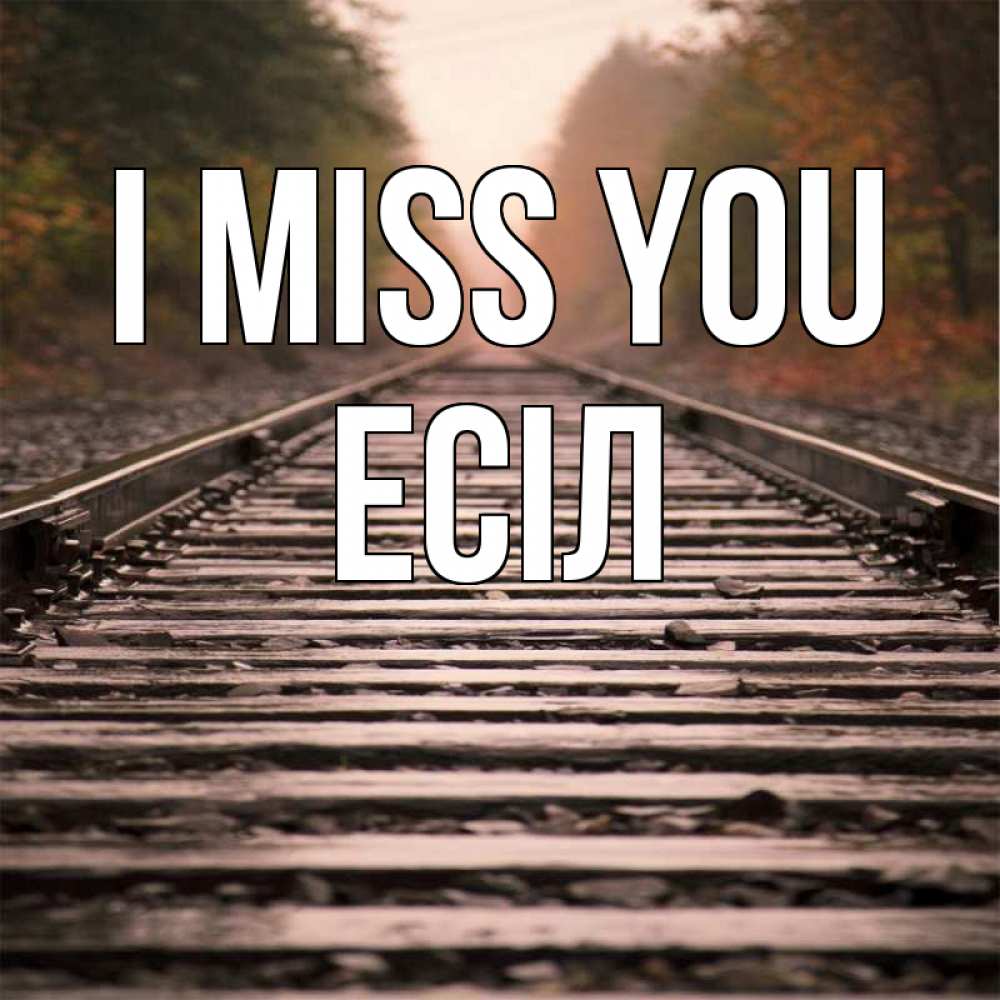 Greetings card с именем, Есіл I miss you приезжай Greetings with text for free download 