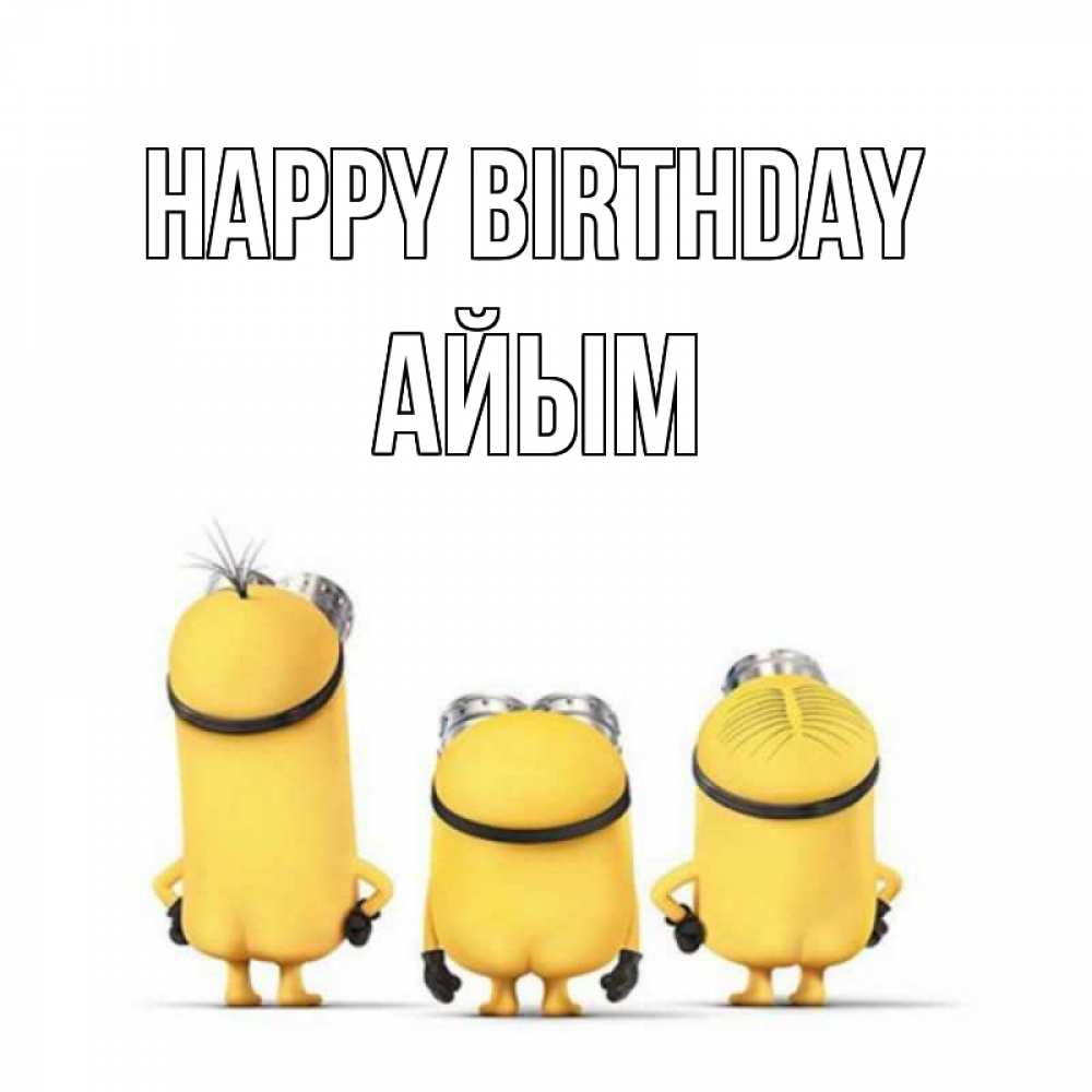 Greetings card с именем, АЙЫМ Happy Birthday миньоны Greetings with text for free download 