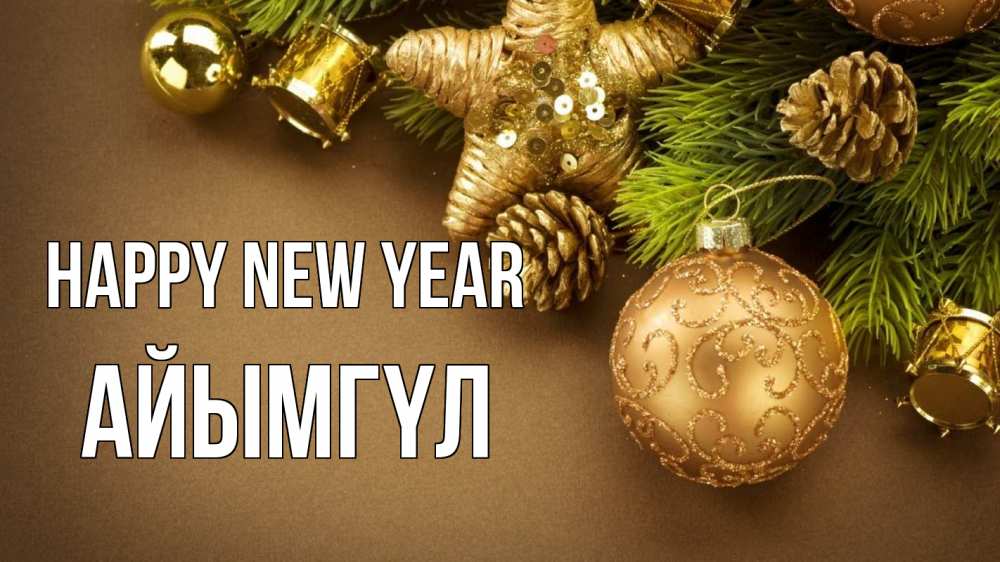 Greetings card с именем, АЙЫМГҮЛ Happy New Year новый год Greetings with text for free download 