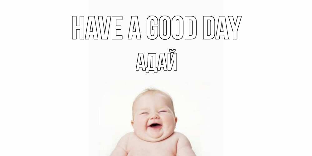 Greetings card с именем, Адай Have a good day открытка для поднятия настроения Greetings with text for free download 