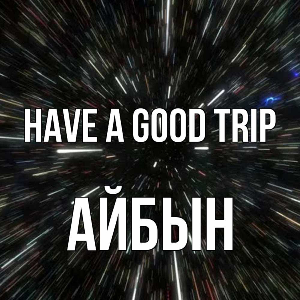 Greetings card с именем, Айбын Have a good trip туннель Greetings with text for free download 