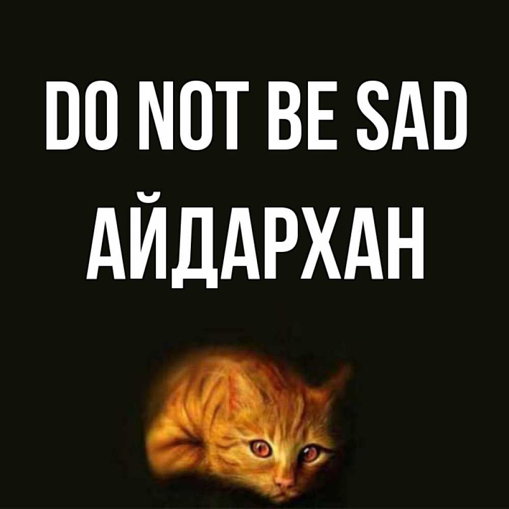 Greetings card с именем, Айдархан Do not be sad лежащий кот в темноте Greetings with text for free download 