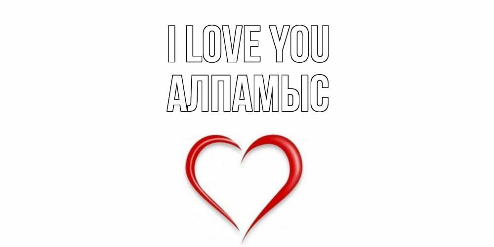 Greetings card с именем, Алпамыс I love you сердце Greetings with text for free download 