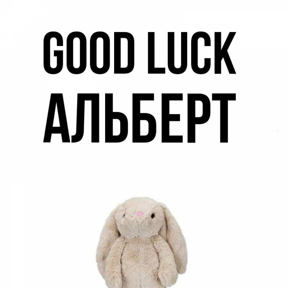 Greetings card с именем, Альберт Good luck сайт создаватель открыток Greetings with text for free download 