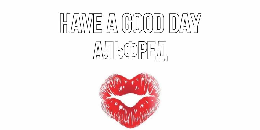 Greetings card с именем, Альфред Have a good day Поцелуй Greetings with text for free download 