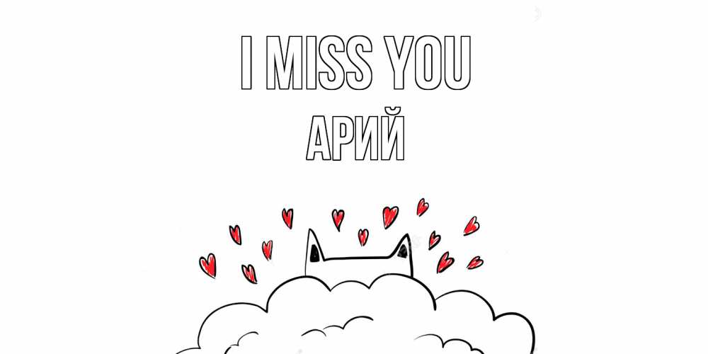 Greetings card с именем, Арий I miss you котик скучает по тебе очень с сердечками Greetings with text for free download 