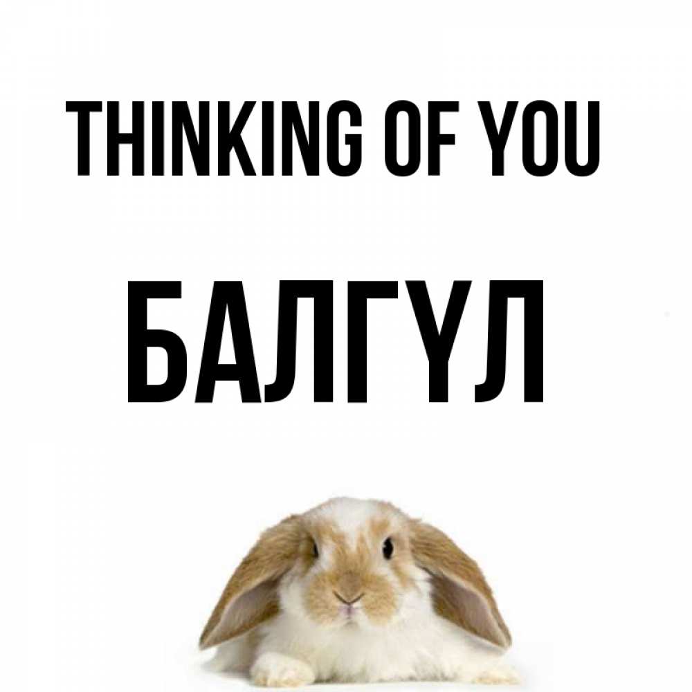 Greetings card с именем, БАЛГҮЛ Thinking of you подписать своими руками онлайн Greetings with text for free download 