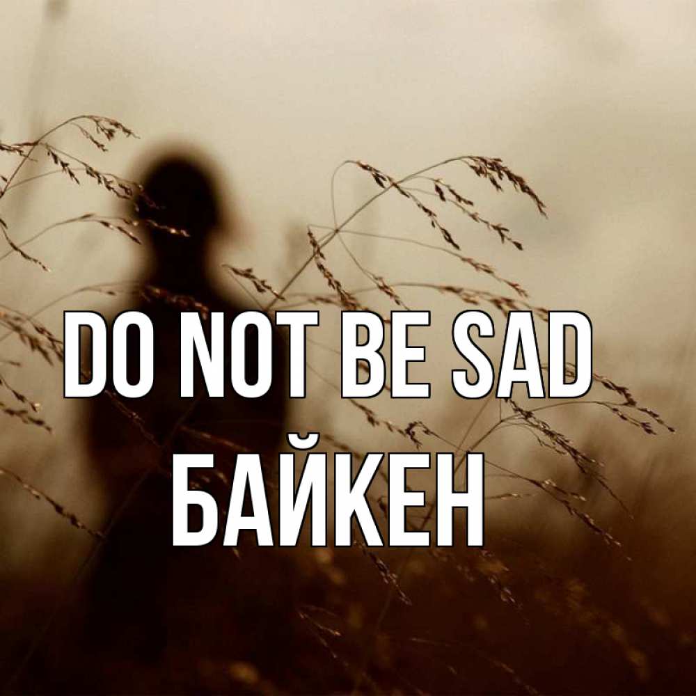 Greetings card с именем, Байкен Do not be sad грусть Greetings with text for free download 