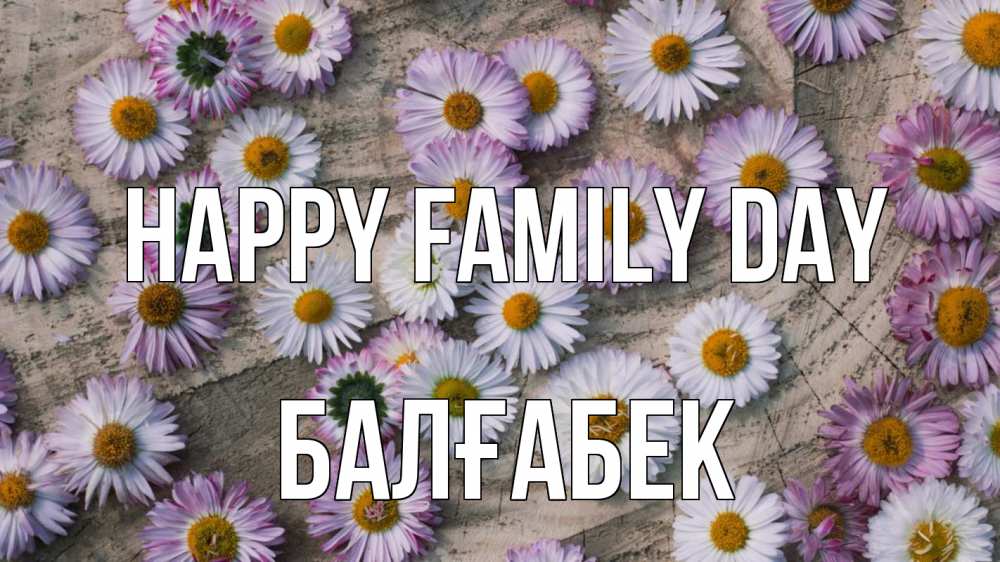 Greetings card с именем, Балғабек happy family day с днем семьи Greetings with text for free download 