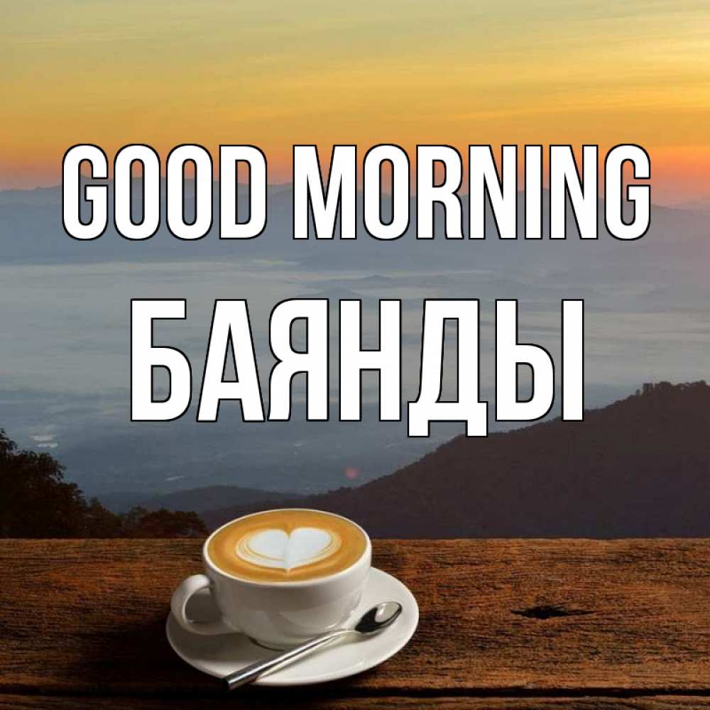 Greetings card с именем, Баянды Good morning кофе на высоте Greetings with text for free download 