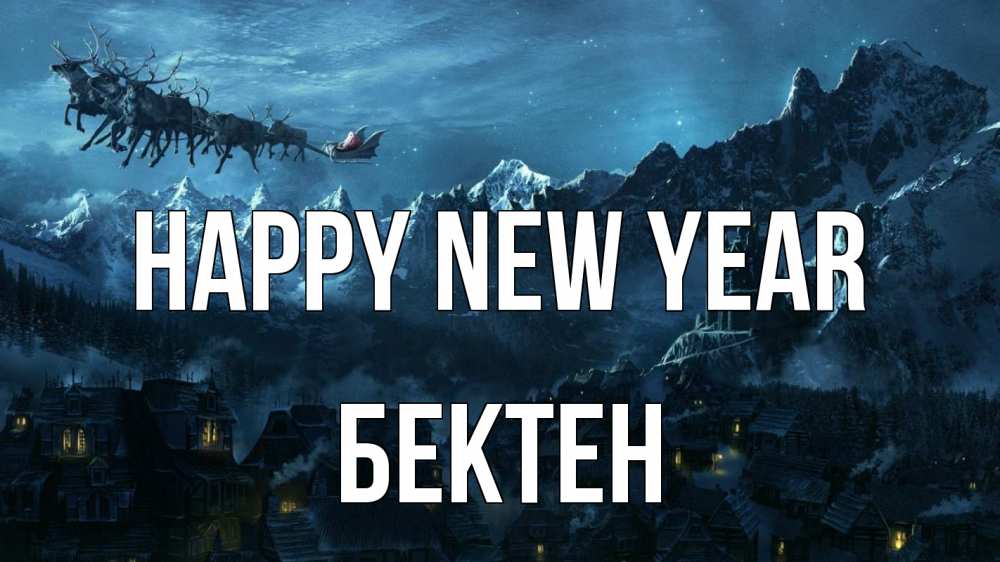 Greetings card с именем, Бектен Happy New Year дед мороз олени Greetings with text for free download 