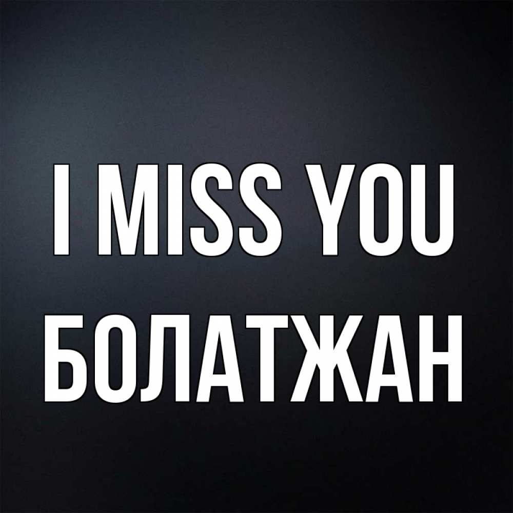 Greetings card с именем, Болатжан I miss you с подписью Greetings with text for free download 