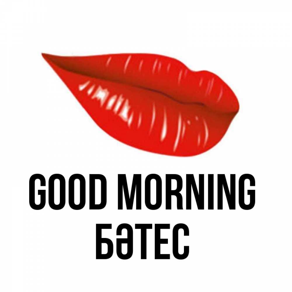 Greetings card с именем, БӘТЕС Good morning утрешний поцелуй Greetings with text for free download 