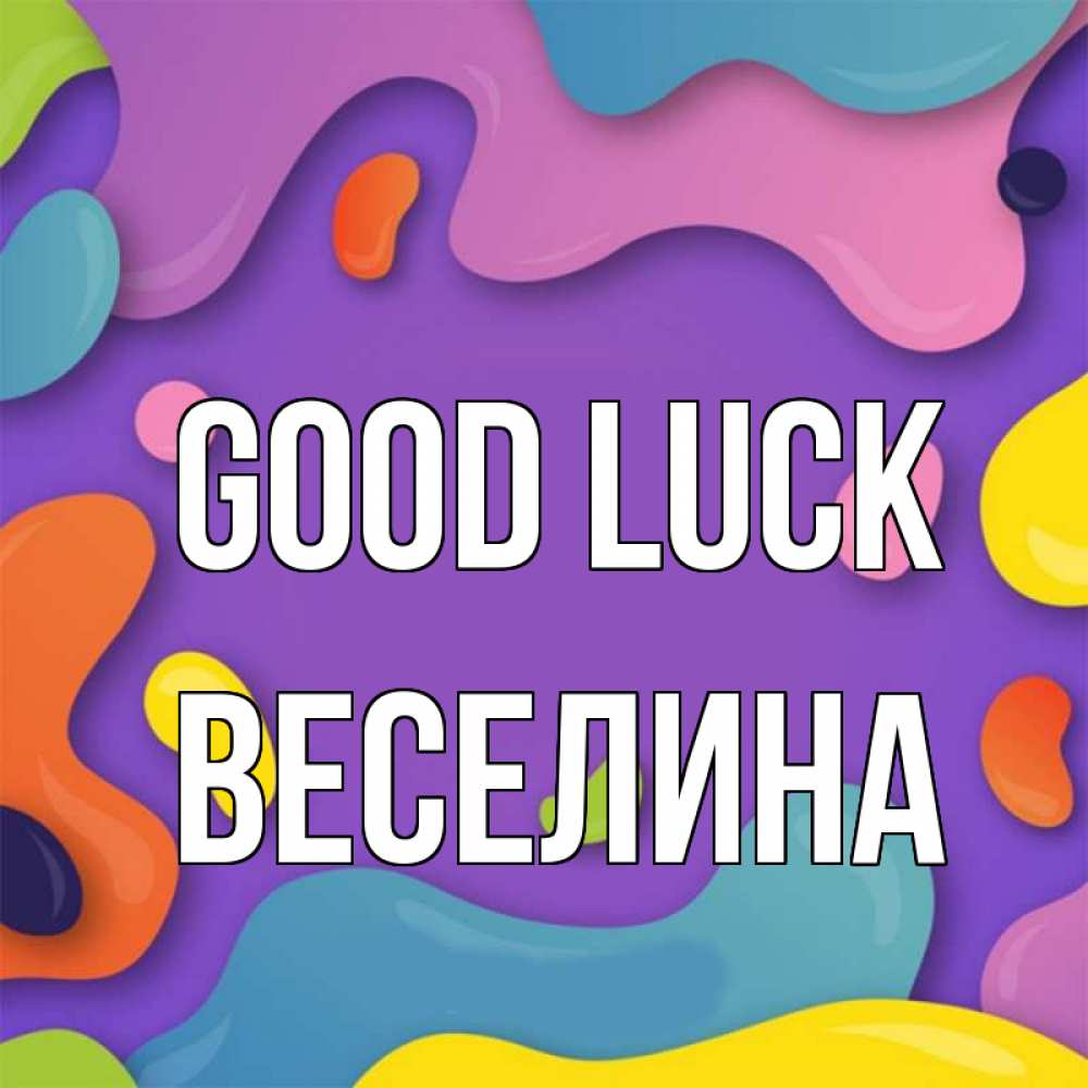 Greetings card с именем, Веселина Good luck абстрактное что то Greetings with text for free download 
