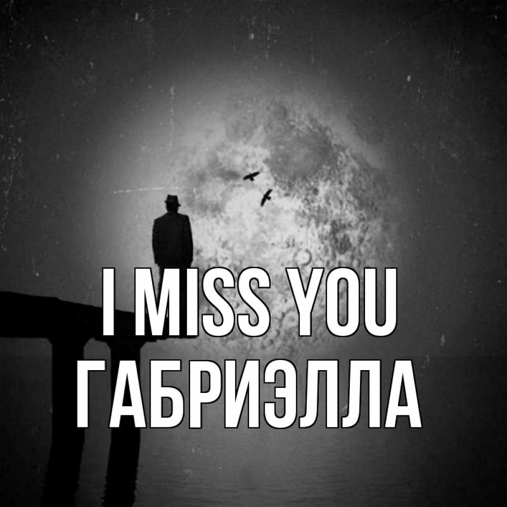 Greetings card с именем, Габриэлла I miss you мост 1 Greetings with text for free download 