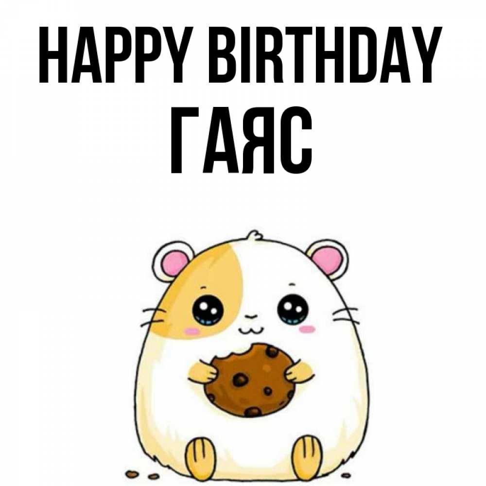 Greetings card с именем, Гаяс Happy Birthday с днюхой Greetings with text for free download 