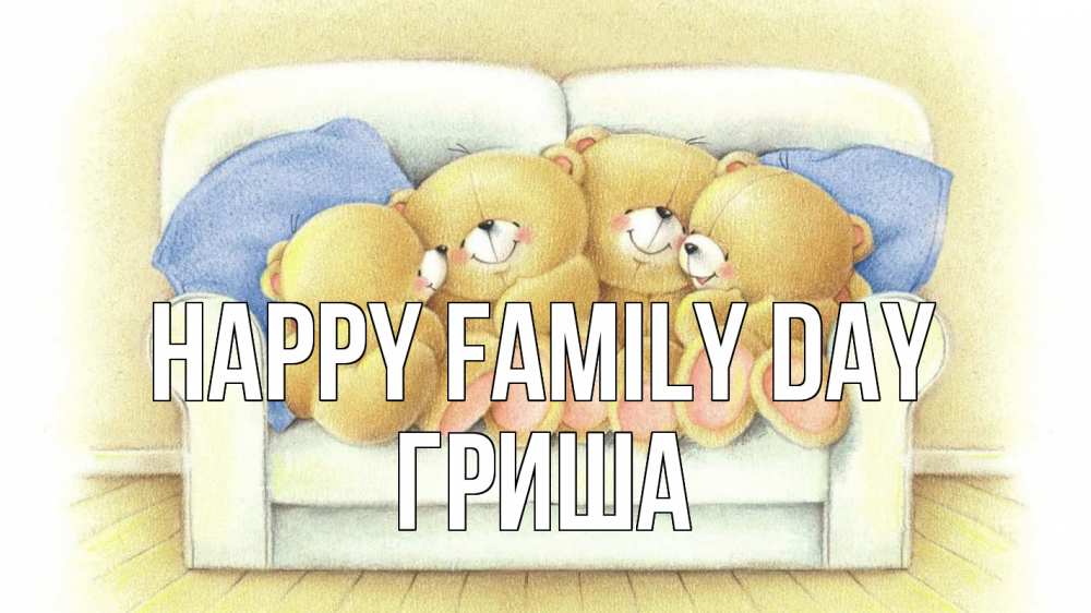 Greetings card с именем, Гриша happy family day с днем семьи Greetings with text for free download 