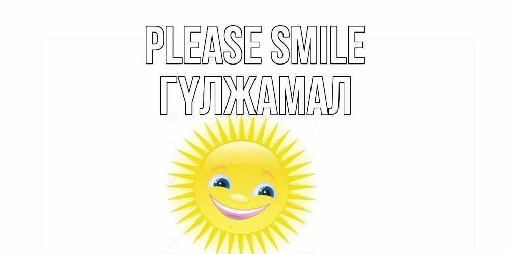 Greetings card с именем, ГҮЛЖАМАЛ Please smile пожелания позитивные Greetings with text for free download 
