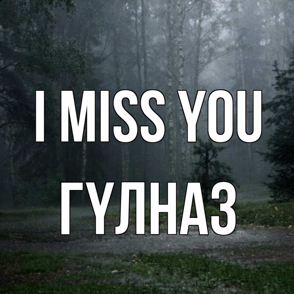 Greetings card с именем, ГҮЛНАЗ I miss you одна и плохо мне Greetings with text for free download 