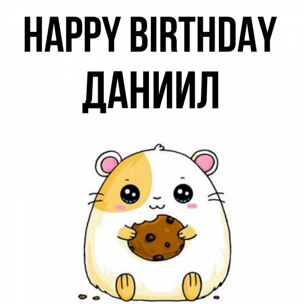 Greetings card с именем, Даниил Happy Birthday с днюхой Greetings with text for free download 