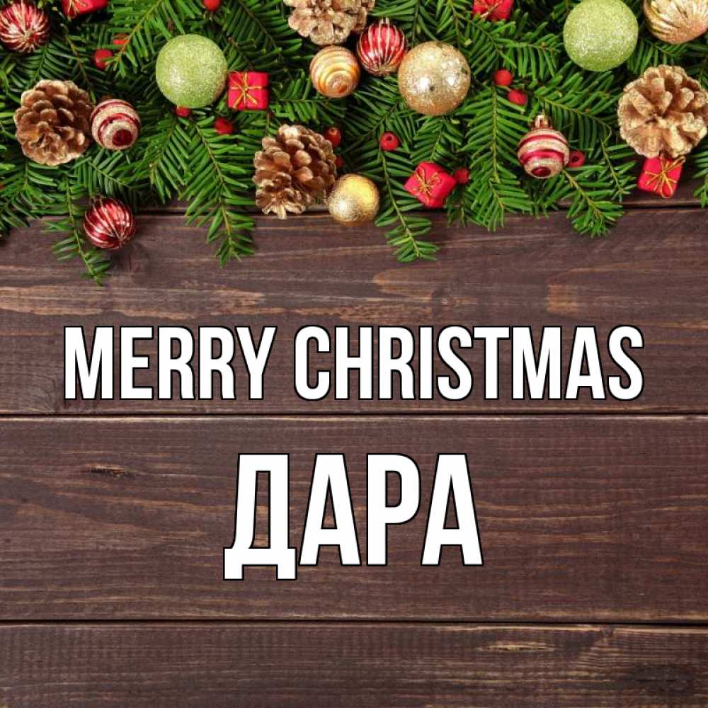 Greetings card с именем, Дара Merry Christmas с рождеством Greetings with text for free download 