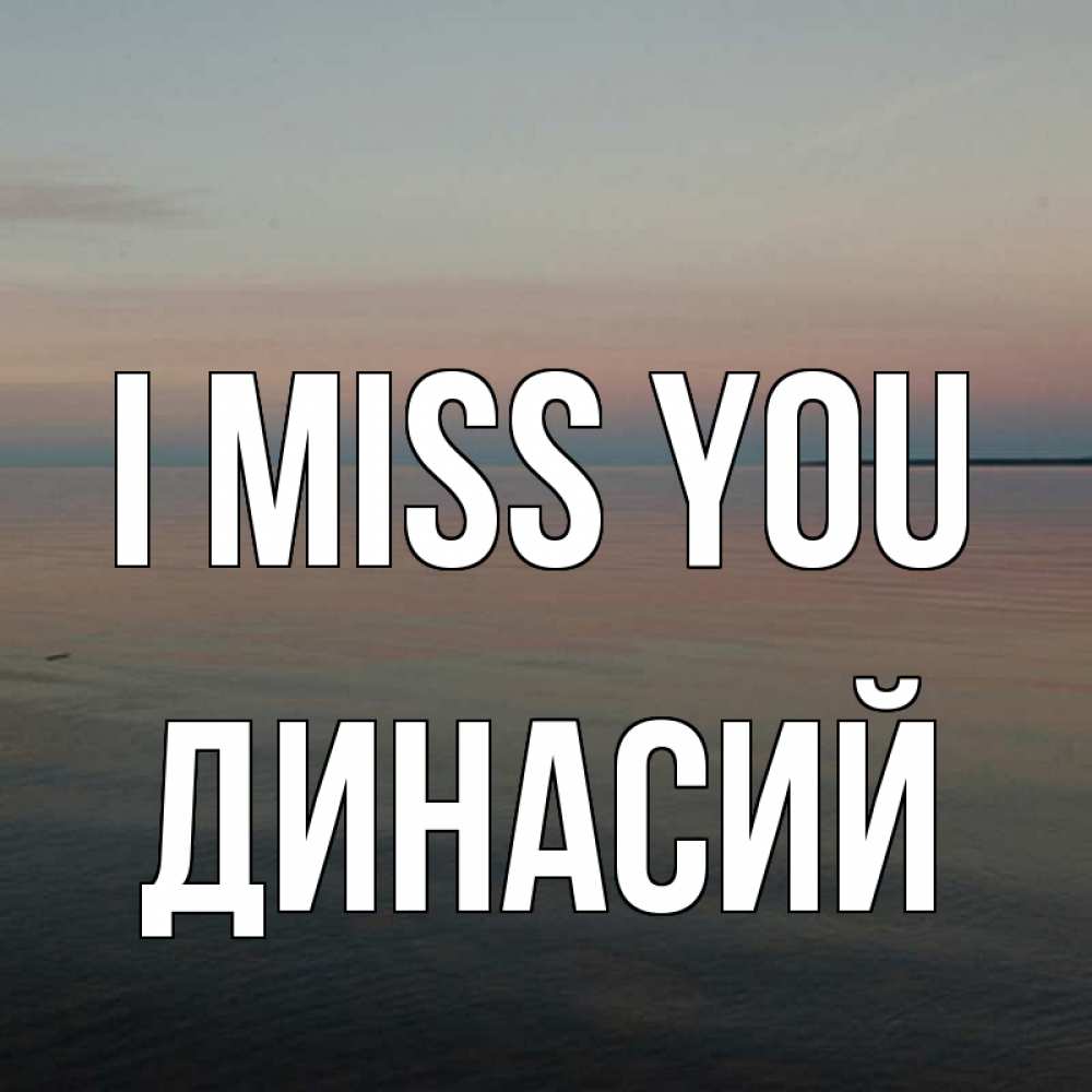 Greetings card с именем, Динасий I miss you пусто Greetings with text for free download 