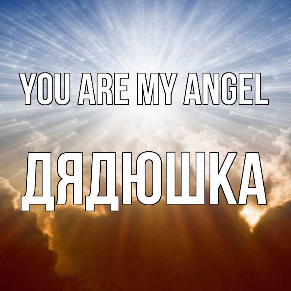 Greetings card с именем, Дядюшка You are my angel ангельский свет на небе Greetings with text for free download 
