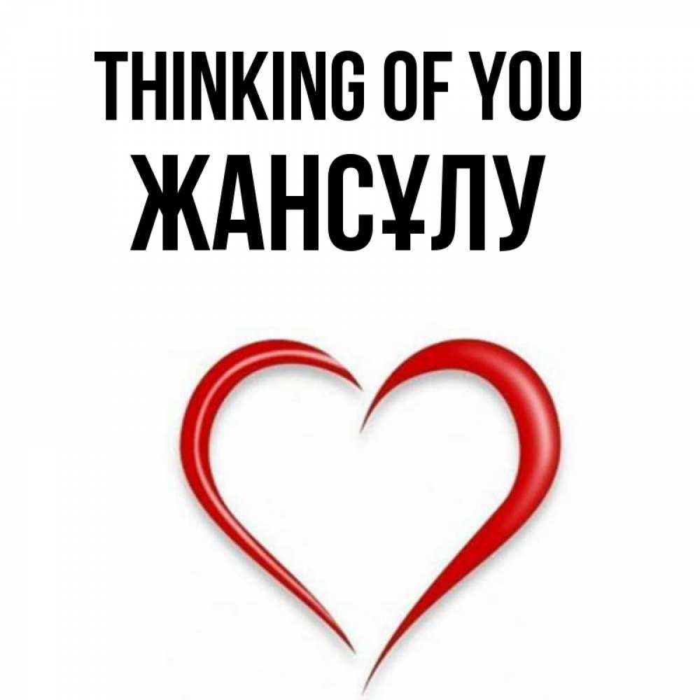 Greetings card с именем, Жансұлу Thinking of you для возлюбленной Greetings with text for free download 
