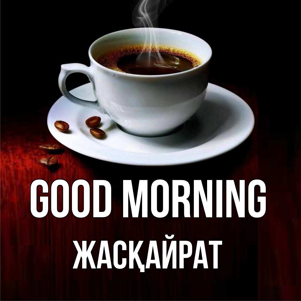 Greetings card с именем, Жасқайрат Good morning белая посуда Greetings with text for free download 