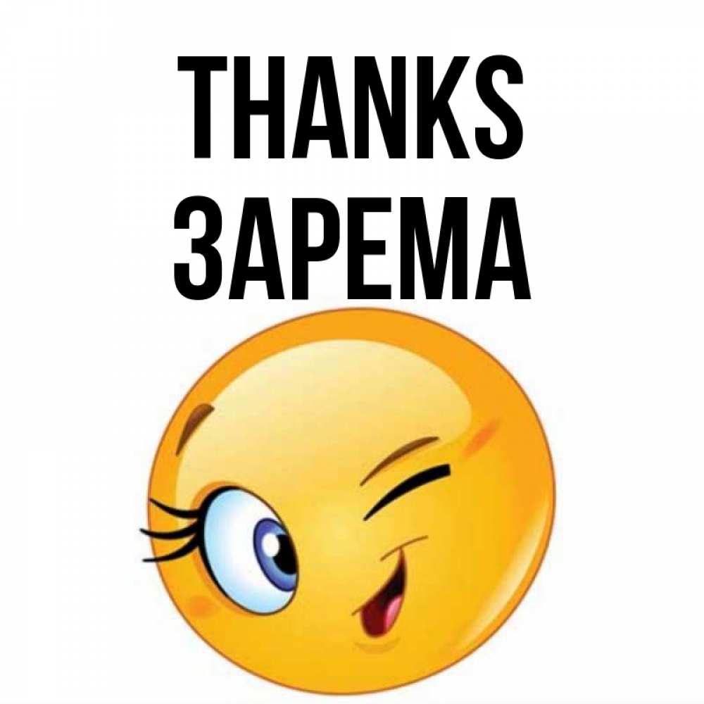 Greetings card с именем, ЗАРЕМА Thanks открытка с подмигивающим смайлом Greetings with text for free download 