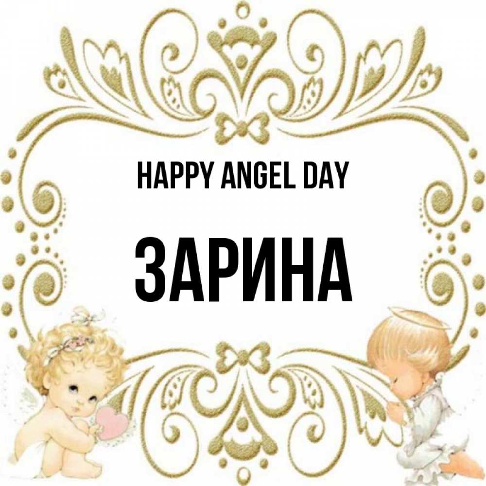 Greetings card с именем, ЗАРИНА happy angel day с именинами поздравляют два красивых ангела. Один с сердечком другой молится Greetings with text for free download 