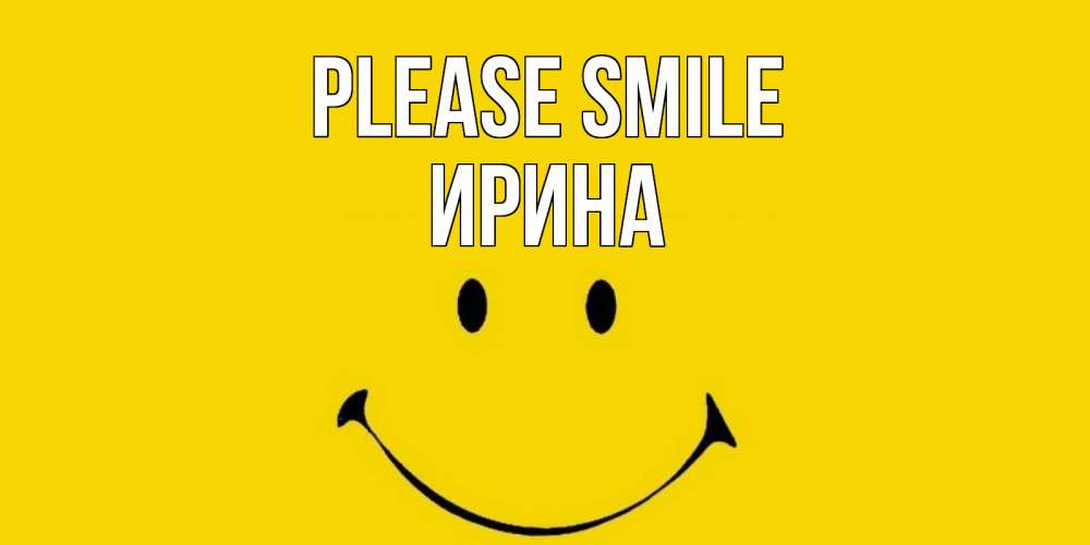 Greetings card с именем, Ирина Please smile радость и улыбка Greetings with text for free download 