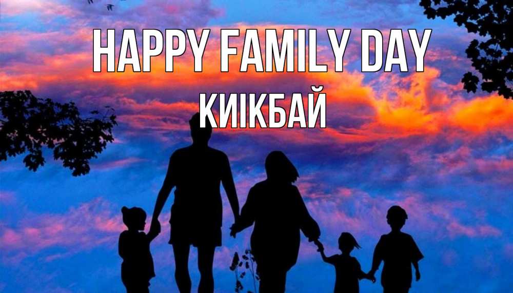 Greetings card с именем, Киікбай happy family day семья Greetings with text for free download 