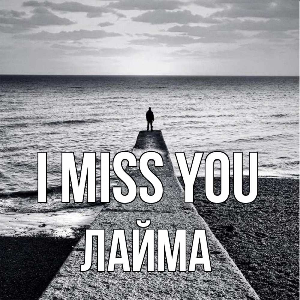 Greetings card с именем, Лайма I miss you скучашки Greetings with text for free download 