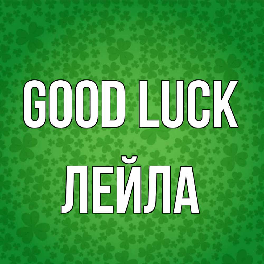 Greetings card с именем, Лейла Good luck много листочков на удачу Greetings with text for free download 