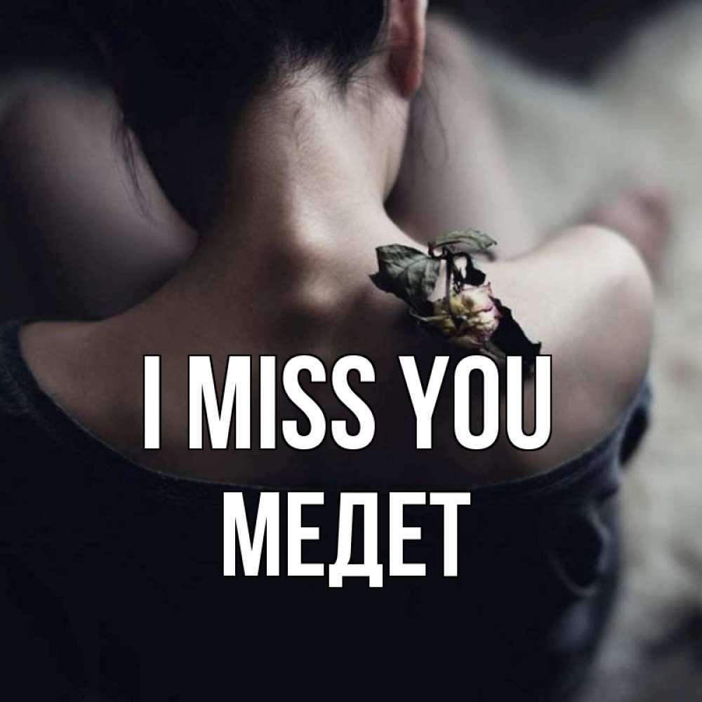 Greetings card с именем, МЕДЕТ I miss you засох цветок Greetings with text for free download 